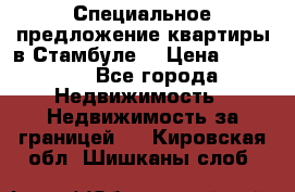 Специальное предложение квартиры в Стамбуле. › Цена ­ 48 000 - Все города Недвижимость » Недвижимость за границей   . Кировская обл.,Шишканы слоб.